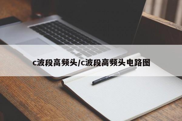 c波段高频头/c波段高频头电路图