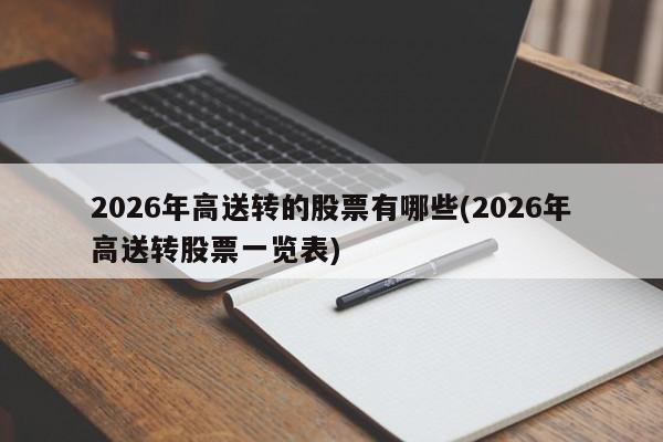 2026年高送转的股票有哪些(2026年高送转股票一览表)