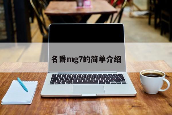 名爵mg7的简单介绍