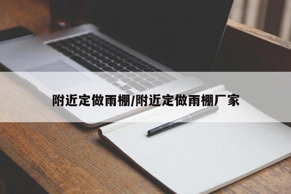 附近定做雨棚/附近定做雨棚厂家