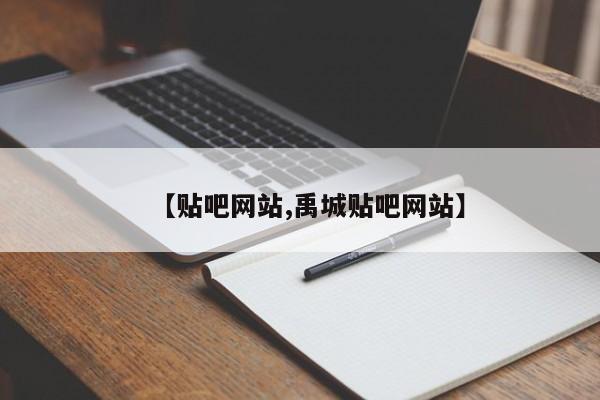 【贴吧网站,禹城贴吧网站】
