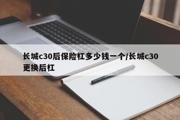 长城c30后保险杠多少钱一个/长城c30更换后杠