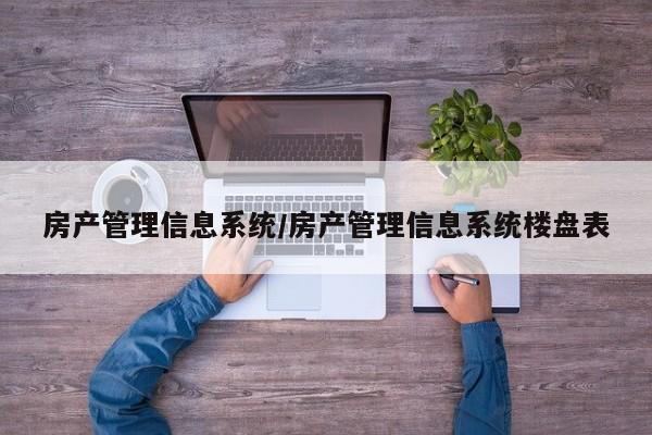 房产管理信息系统/房产管理信息系统楼盘表