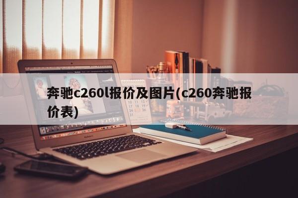 奔驰c260l报价及图片(c260奔驰报价表)