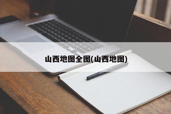 山西地图全图(山西地图)