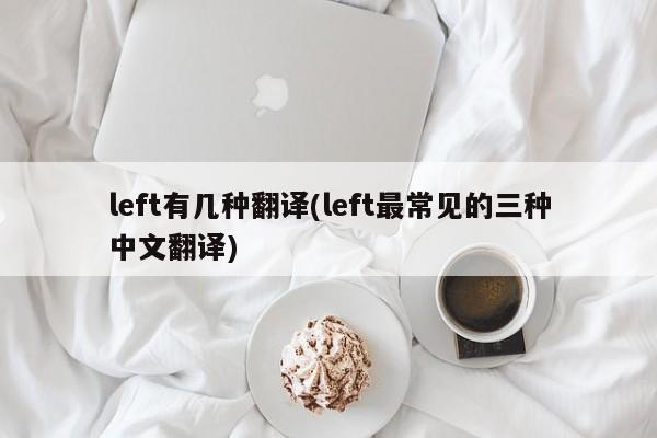 left有几种翻译(left最常见的三种中文翻译)