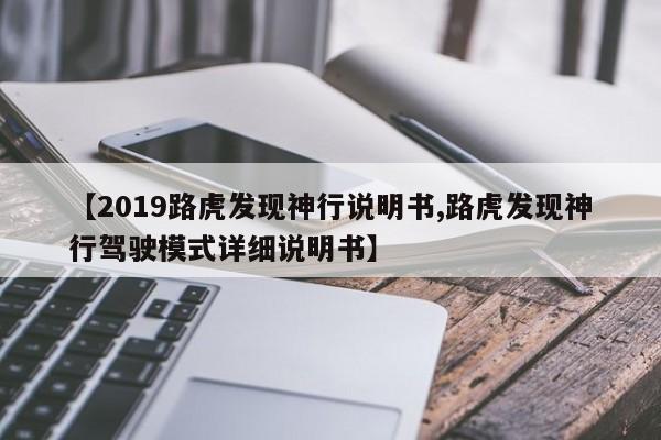 【2019路虎发现神行说明书,路虎发现神行驾驶模式详细说明书】