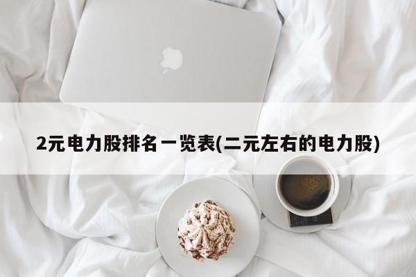 2元电力股排名一览表(二元左右的电力股)