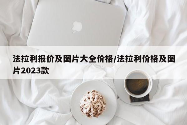 法拉利报价及图片大全价格/法拉利价格及图片2023款