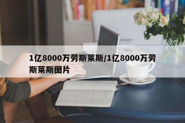 1亿8000万劳斯莱斯/1亿8000万劳斯莱斯图片