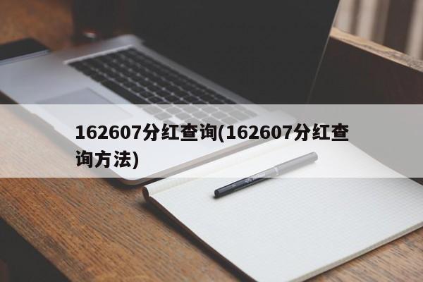 162607分红查询(162607分红查询方法)