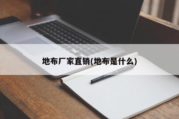 地布厂家直销(地布是什么)