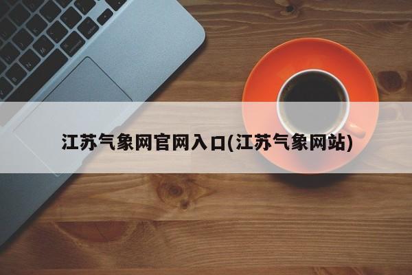 江苏气象网官网入口(江苏气象网站)