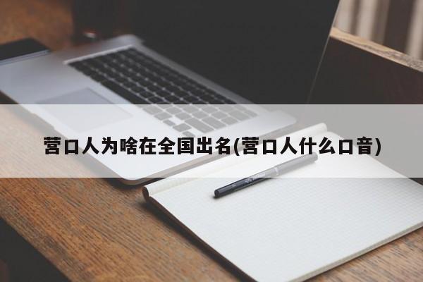 营口人为啥在全国出名(营口人什么口音)