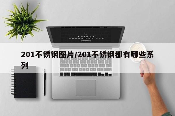 201不锈钢图片/201不锈钢都有哪些系列