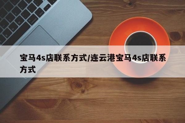 宝马4s店联系方式/连云港宝马4s店联系方式