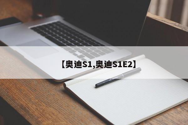 【奥迪S1,奥迪S1E2】