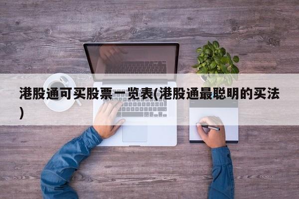 港股通可买股票一览表(港股通最聪明的买法)