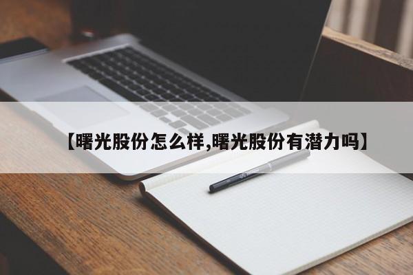 【曙光股份怎么样,曙光股份有潜力吗】