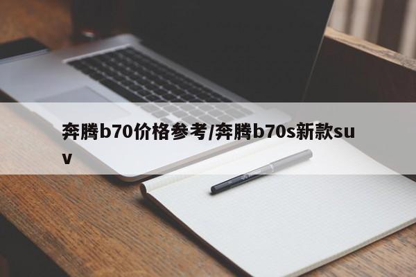 奔腾b70价格参考/奔腾b70s新款suv