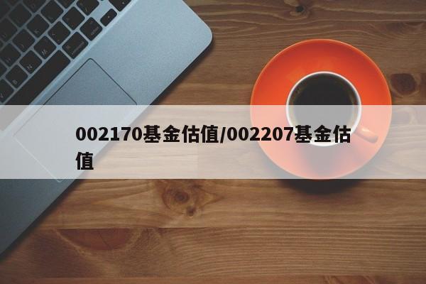 002170基金估值/002207基金估值