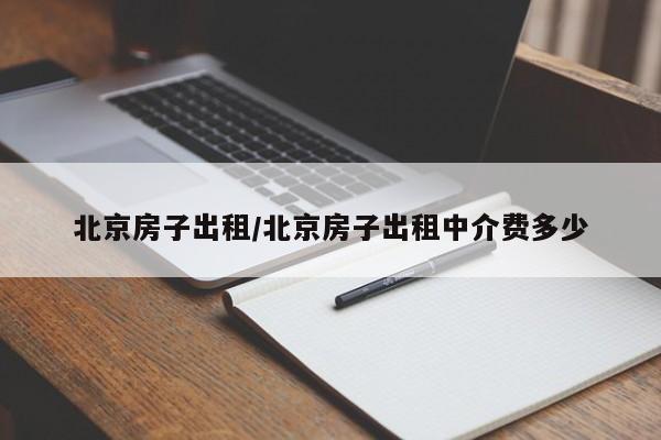 北京房子出租/北京房子出租中介费多少