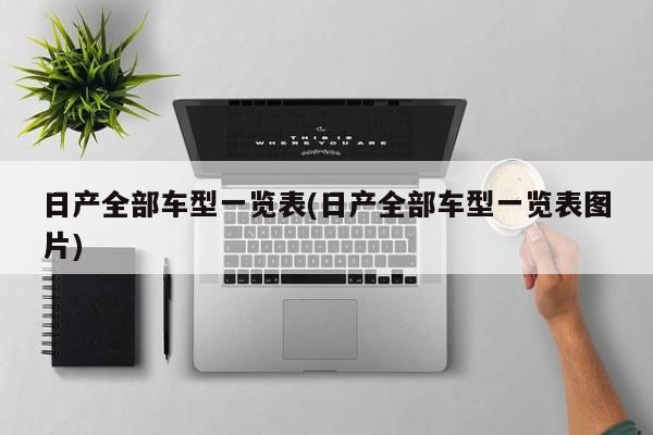 日产全部车型一览表(日产全部车型一览表图片)