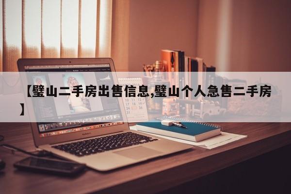 【璧山二手房出售信息,璧山个人急售二手房】