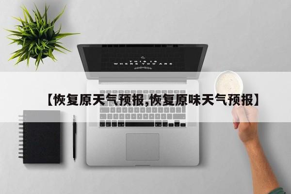 【恢复原天气预报,恢复原味天气预报】