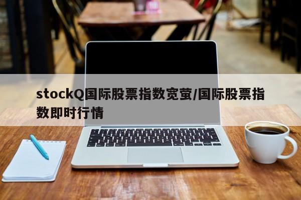 stockQ国际股票指数宽萤/国际股票指数即时行情