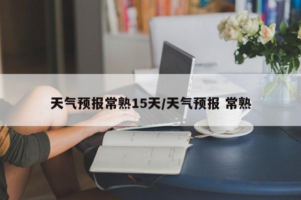 天气预报常熟15天/天气预报 常熟