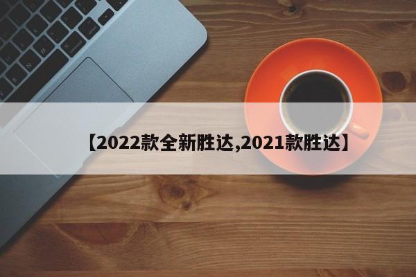 【2022款全新胜达,2021款胜达】