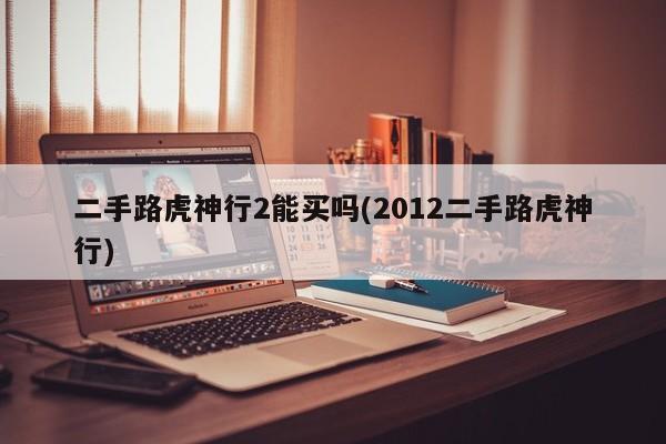 二手路虎神行2能买吗(2012二手路虎神行)