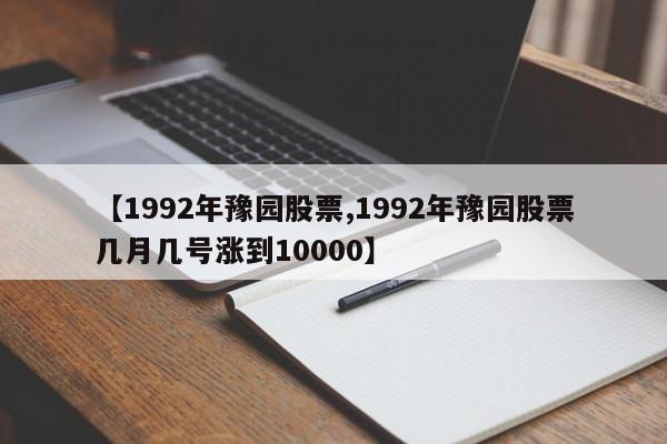 【1992年豫园股票,1992年豫园股票几月几号涨到10000】