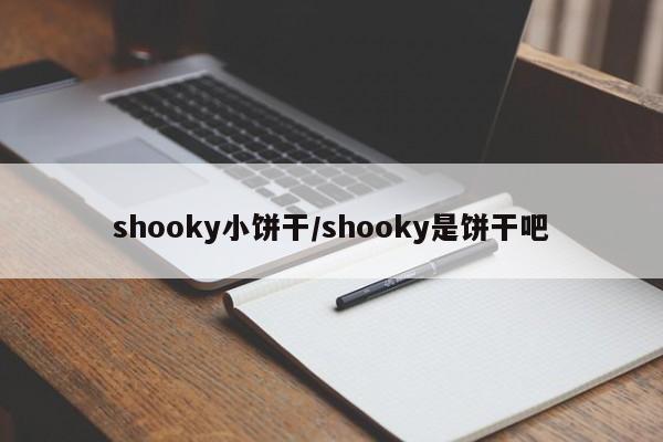 shooky小饼干/shooky是饼干吧