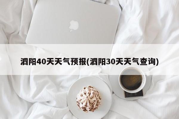 泗阳40天天气预报(泗阳30天天气查询)