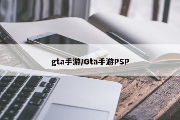gta手游/Gta手游PSP